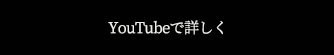 YouTubeで詳しく