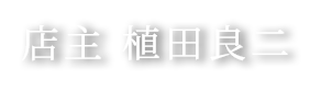 店主　植田 良二