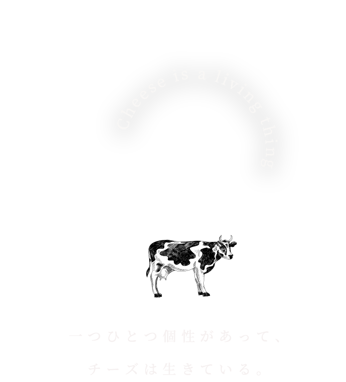 一つひとつ個性があって、チーズは生きている。