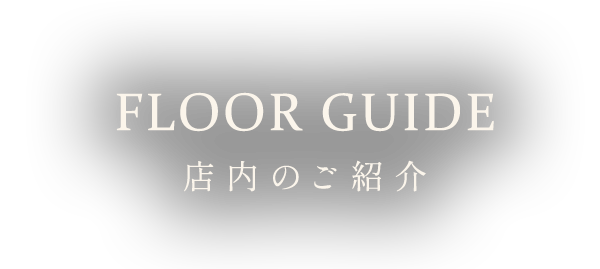 FLOOR GUIDE店内のご紹介