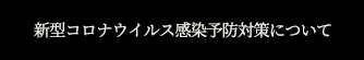 新型コロナウイルス感染予防対策について