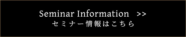 Seminar Informationセミナー情報はこちら