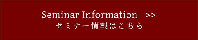 Seminar Informationセミナー情報はこちら